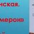 Аудиокнига Ю Вознесенская Женский декамерон День первый Глава первая