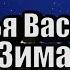 Зима Наталья Васильчук Снова за окном