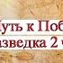 Путь к Победе Разведка 2 часть 2021 02 16