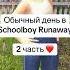 Schoolboy Runaway Обычный день 2 Schoolboy