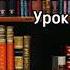 Наполеон Хилл ЗАКОН УСПЕХА Урок 1 Сверхразум Аудиокнига Библиотека Миллионера