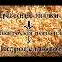 Видео обзор Блокадный хлеб