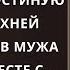 Вернувшись с работы позже обычного жена ворвалась в гостиную прямо в верхней одежде застав мужа