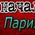 Эжен Видок том II глава XVI Записки Видока начальника парижской тайной полиции