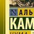 Альбер Камю Чума I Где найти смысл в бессмысленном мире Ответ экзистенциалиста