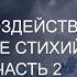 Эффекты воздействия на сознание стихий Воды и Воздуха Часть 2