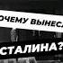 Как Сталина вынесли из мавзолея история научныефакты научпоп историяроссии историямосквы
