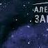 Александр Зацепин Тайна третьей планеты Оригинальная музыка к фильму
