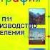 П11 ВОСПРОИЗВОДСТВО НАСЕЛЕНИЯ ГЕОГРАФИЯ 8 КЛАСС АУДИОУЧЕБНИК