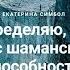 Как я определяю есть ли у вас шаманские способности