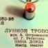 Нина Дорда Лунной тропой 1956