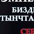 Эмне үчүн биздин жүрөк тынчтанбай жатат себеби эмнеде Устаз Иметов Садридин