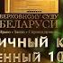 Красивый концерт мастеров искусств во Дворце Республики к 100 летию Верховного Суда Беларуси