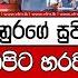 ඉත හ සය කණප ට හරවම න ම ල ම ව න ය ජ ය ඇමත වර න ද ව ර ම ද න දර ශන