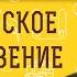 Каким должно быть РОДИТЕЛЬСКОЕ БЛАГОСЛОВЕНИЕ на брак Протоиерей Максим Первозванский