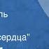 Федор Малютин На круче Радиоспектакль Часть 1 По велению сердца 1971