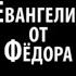 Полная версия Фильма осужденного Михаила Ефремова снятого в колонии