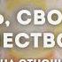 Ошо Любовь свобода одиночество Новый взгляд на отношения Аудиокнига Озвучка Nikosho