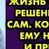 Мать ловко манипулировала сыном который всю жизнь считал что все решения принимает сам Когда она