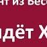 Как придёт Христос фрагмент из Беседы 20