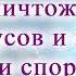 Настрои Сытина Г Н Уничтожение всех вирусов и микробов грибков