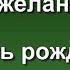 Пожелания в день рождения Христианская песня поздравление с днем рождения