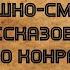 8 страшно смешных рассказов от Джо Конрата Читает Владимир Князев Ужасы хоррор черный юмор