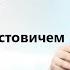 Арестович Сунь Цзы Искусство войны 5 6