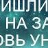 ПОЧЕМУ ТЫ СИДИШЬ РАЗВЕ ГОСТИ ПРИШЛИ К ТЕБЕ ЖИВО НА КУХНЮ НА ЗАСТОЛЬЕ СВЕКРОВЬ УНИЖАЛА НЕВЕСТУ