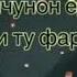 Азизам он чунон ёдат кардам ки
