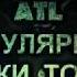 ATL ТОП 10 ПОПУЛЯРНЫЕ ТРЭКИ