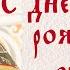 Видеопоздравление отца Андрея Лемешонка с днем рождения