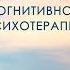 Аудиокнига Техники когнитивной психотерапии Роберт Лихи