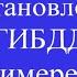 Обжаловать постановление ГИБДД на примере мелкой аварии
