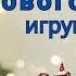 Приключения новогодних игрушек Часть 2 Новогодняя история для детей и взрослых Аудиокниги на ночь