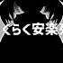 Easy Peasy Euthanasia らくらく安楽死