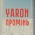 YARON ПРОМІНЬ