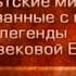 Кельтские мифы Передача 23 Артур и Моргауза Рождение Мордреда Сэр Гавейн