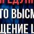 Суровое предупреждение всем кто высмеивает восхищение Церкви Перри Стоун