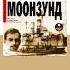 Валентин Пикуль Моонзунд Часть первая Аудиокнига Читает Владимир Рыбальченко Trending Shorts