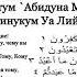 Сура аль Кафирун 109 Красивое чтение