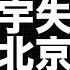 胡鑫宇案真相大白 胡失踪55天后 北京某高官死亡 其秘书说 好多零件都换了 致远中学已失踪21人 整个江西失踪1000多人