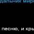 Гражданская оборона Звездопад караоке