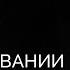 Как вести себя на собеседовании 100 КАРЬЕРНЫХ ОТВЕТОВ 38