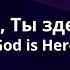 Бог Ты здесь God Is Here Official Lyric Video