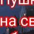 Жил на свете рыцарь бедный Пушкин А С
