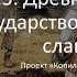 13 Древняя Русь государство восточных славян