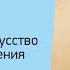 Личность как искусство в эпоху Возрождения Лекция Марии Медведевой