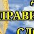 Завершите день правильными словами Вечерняя молитва перед сном и новый день подарит счастье и удачу