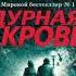 Дурная кровь книга Роберт Гэлбрейт